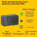 Блок выключатель/розетка 2-клавишная Systeme Electric AtlasDesign с заземлением, с защитными шторкми, Антрацит - 10 шт