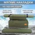 Мягкие накладки на сиденья (банки) лодки пвх GAOKSA 65х20х4 см, зеленый однотонный комплект с сумкой оксфорд