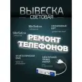 Световая вывеска Ремонт Телефонов, объемные буквы, размер 228х15х6см