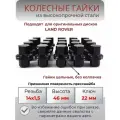 Колесные гайки Land Rover черные м14х1.5