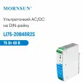 LI75-20B48R2S MORNSUN, Блок питания на DIN-рейку, AC/DC 75 Вт 48 В