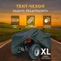 Защитный чехол-тент на квадроцикл AVS AC-515 XL 251х124х84см (водонепроницаемый) чёрный AVS арт. 43428