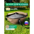 Чехол Fler для казана, универсальный 8л, 10л, 14л, 16л (50х25 см), бежевый