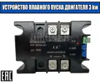 Устройство плавного пуска двигателя 3 кВт.