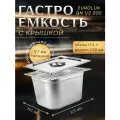 Гастроемкость с крышкой EUROLUX GN1/2 200.(325х265х200)мм. нержавеющая сталь.