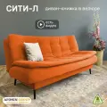 Диван-книжка Сити-Л (198), оранжевый