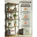 Стеллаж Лофт высокий 159 см на 5 полок, широкий 55 см, глубиной 37 см. Каркас металл черный, полки - Сонома