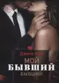 Мой бывший бывший. Т. 1
