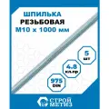 Шпилька (штанга) Стройметиз резьбовая М10х1000, сталь, покрытие - цинк, 5 шт.