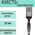 Кисть малярная из синтетической щетины 50 мм, 1 шт, обеспечивает равномерное распределение, для нанесения грунтов разного состава.