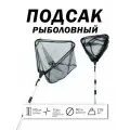 Подсак рыболовный