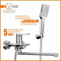Смеситель для ванны латунный однорычажный с поворотным длинным изливом, ELGHANSA 5313878 с душевым комплектом, хром