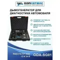 Дымогенератор для диагностики автомобильный ОДА Сервис ODA-SG01 ода-сервис ODA-SG01 | цена за 1 шт