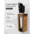 Подставка для кухонных ножей деревянная, Дуб, Вудлер, 8 слотов