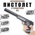Пистолет металлический с глушителем Тульский токарев и пульками шариками 6 мм железное оружие для мальчика