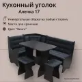 Кухонный уголок Аленка 17 лдсп Венге кож зам терра 118 черный матовый.