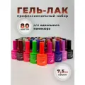 Набор гель-лаков - 80 цветов