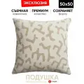 Подушка декоративная Nandos 50x50 cream