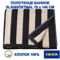 Полотенце банное IKEA SLÅNHÖSTMAL, 70х140 см, черное/бежевое, Турция