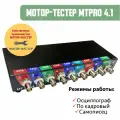 Мотор-тестер MT Pro 4.1