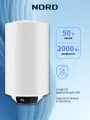 Водонагреватель накопительный NORD DV 50 на 50 л электрический, 3 режима мощности, круглый, белый