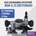 База для погружного фрезерования МЭФ-0,75