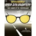 Очки для водителя поляризационные с желтыми линзами антибликовые антифары