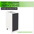 Шкаф настенный 300 мм Модульная кухня Nord Line цвет фасада графит