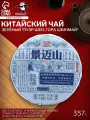 Чай китайский зелёный выдержанный «Пуэр Шен. Гора Цзинмай», 2021 г, Цзинмай, блин, 357 г