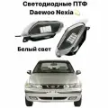 Светодиодные противотуманные фары (ПТФ) LED для Daewoo Nexia/Дэу Нексия в штатные места, Однорежимные белый свет, 30w