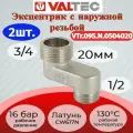 Эксцентрик 3/4x1/2x20мм, нар.-нар. Valtec VTr.095. N.0504020 2шт.