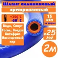 Шланг силиконовый 25мм для авто армированный (отопителя/радиатора/печки), 2м