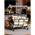 Металлическая кованая дровница решетка для камина и бани, 41х35х37 см, черный-серебро