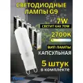 Лампа светодиодная G9 7W 2700K 5 шт