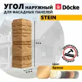 Угол наружный из ПВХ для фасадных панелей Docke STEIN, (Каменная кладка), Бронзовый, 9 шт