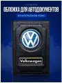 Обложка для автодокументов AUTO-OBLOZHKA, черный