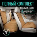 Накидки на сиденья автомобиля, чехлы для автомобильных сидений универсальные на весь салон. Модель M SV PK, светло-коричневый