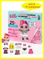 ЛОЛ Адвент календарь с эксклюзивной куклой и 25 сюрпризами LOL Surprise Advent Calendar, 586951