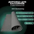 Мягкое напольное покрытие для бассейнов AKO Decksbelag серый 60х1200см