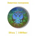 Голограмма этикетка герб РФ 1000шт.