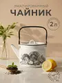 Чайник для газовой/индукционной плиты Лысьвенские Harves эмалированный 2 л