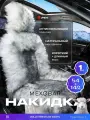 Накидка из натурального меха/накидка из натуральной овчины PSV Jolly Premium Parts 140x50 снежный 1шт.