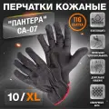 Перчатки кожаные пантера СА-07