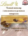Шоколад Lindt Gold темный с Апельсином и цельным миндалем, 300гр