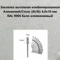 Заклепка вытяжная комбинированная Алюминий/Сталь (Al/St) 4,0х10 мм RAL 9006 Бело-алюминиевый