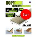 Порог самоклеящийся из пластика 3шт. ИЗИ 30.1600.213 для напольных покрытий; Дуб северный 30 х 1600 мм