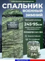 Спальник Уральский камуфляж, зимний, до -20, для военных, утепленный, синтепон, 245х95 см