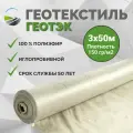 Геотекстиль иглопробивной геотэк 3х50м, плотность 150гр/м²