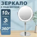Зеркало косметическое настольное для макияжа, двустороннее с увеличением 10х