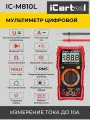Мультиметр цифровой с подсветкой экрана CATIII 600 V, TrueRMS iCartool IC-M810L